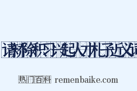 请矫除积习兴起人才札子近义词是什么意思的图片
